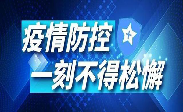 再現(xiàn)疫情，謹慎對待