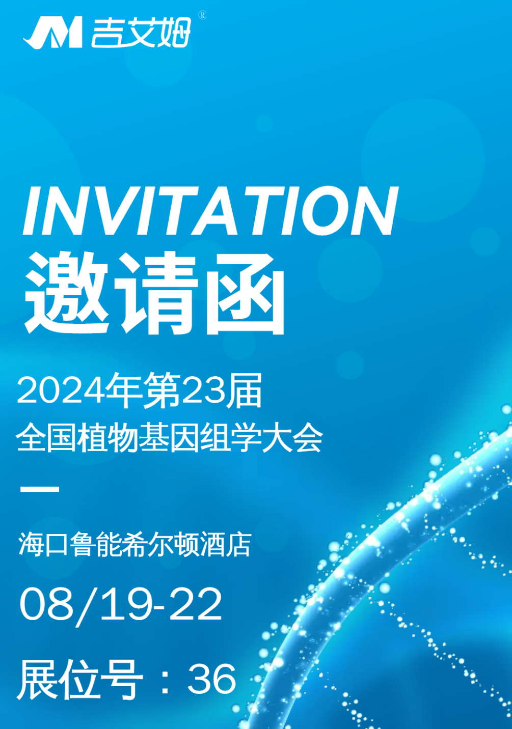 展會預告|北京吉艾姆與您相約海口