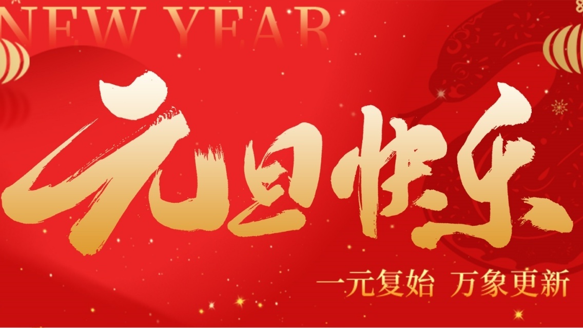 砥礪前行開新篇，乘風(fēng)破浪啟征程